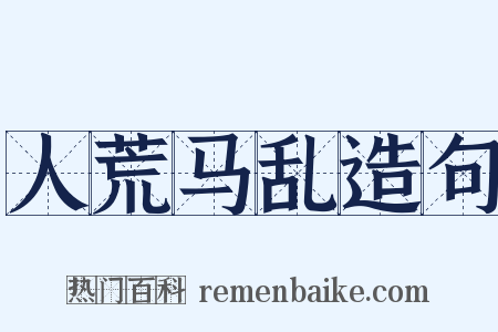 人荒马乱造句是什么意思的图片